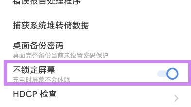 怎么设置vivo手机不自动锁屏：设置——更多设置——关于手机——软件版本号——多次点击——开发者选项——不锁定屏幕——充电时就不会熄屏了