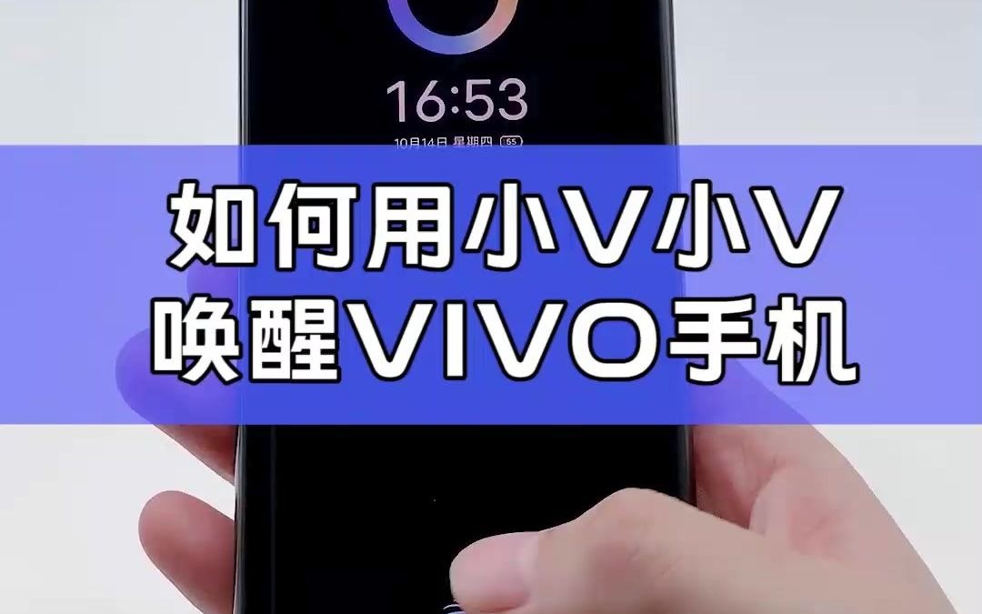 vivo手机息屏如何唤醒语音助手？