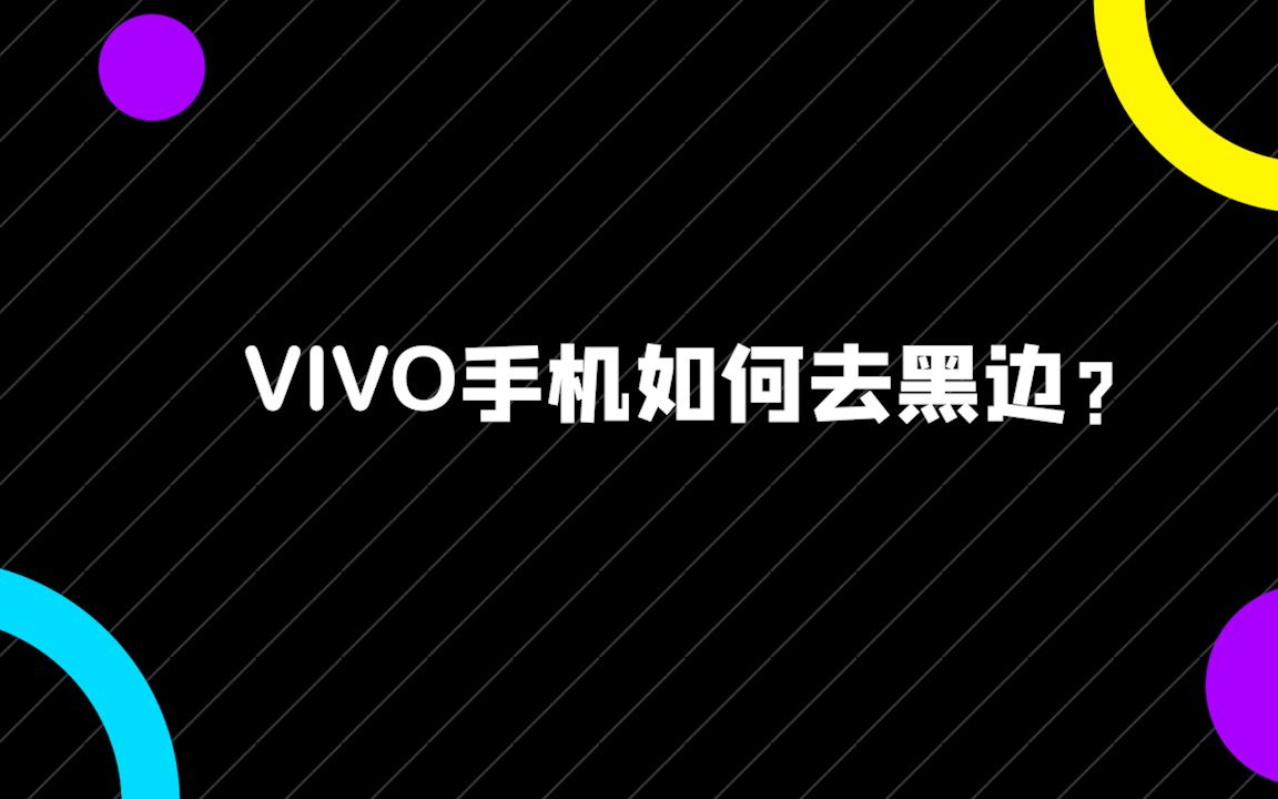 vivo手机如何去黑边？