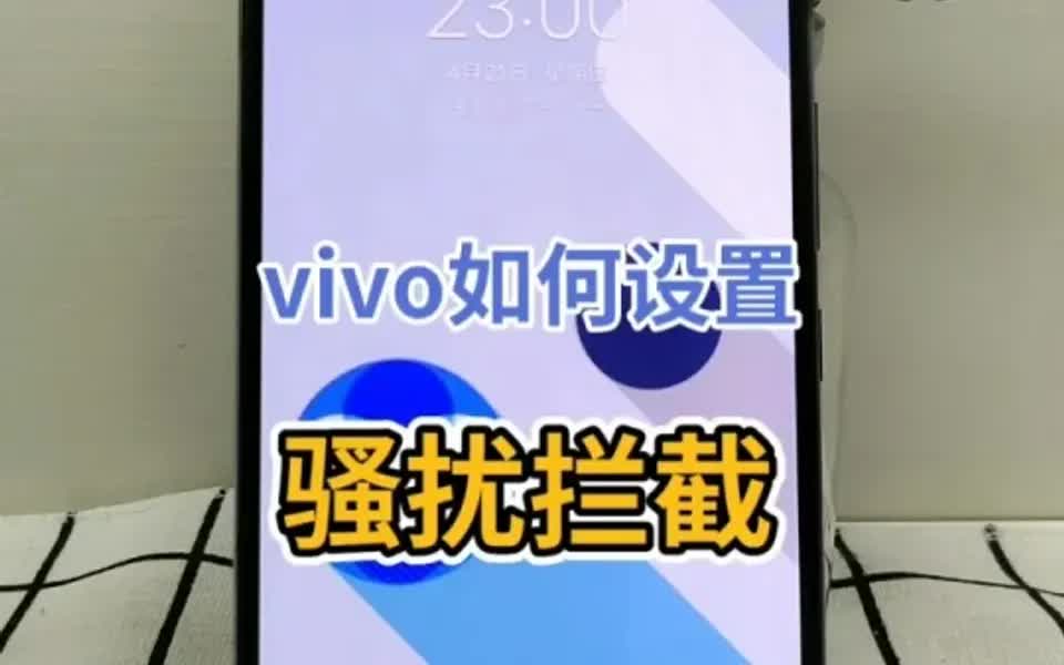 vivo如何设置骚扰拦截