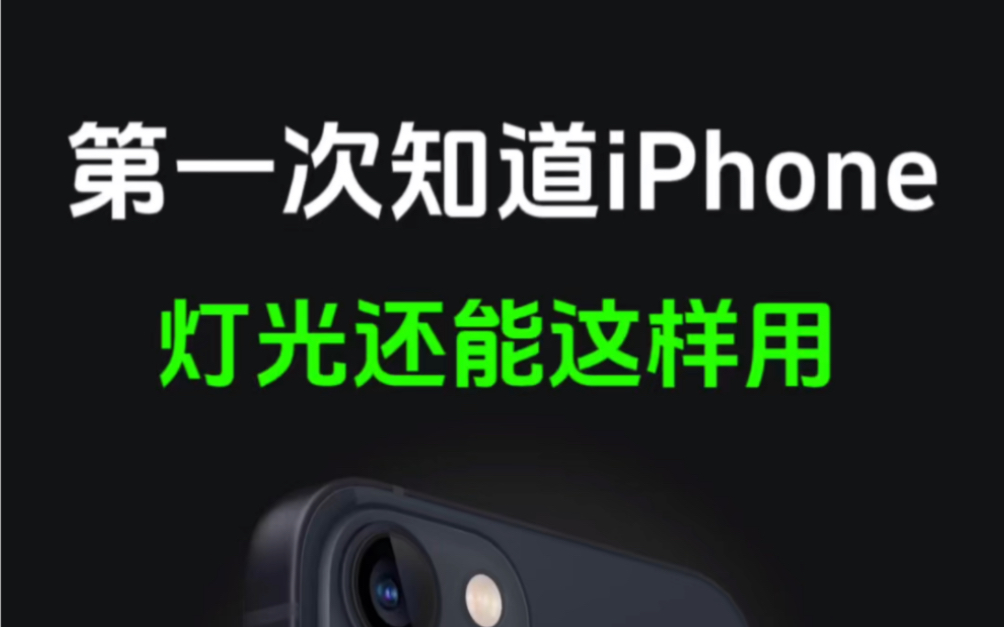 iPhone灯光使用