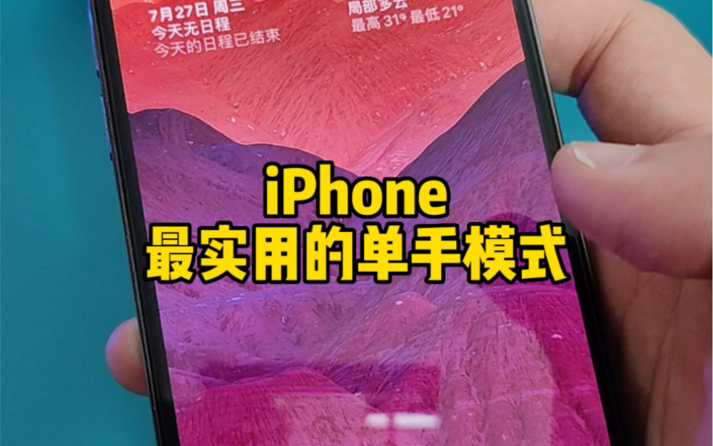 iPhone最实用的单手模式。