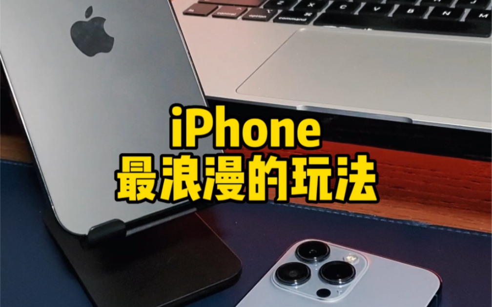 iPhone情侣最浪漫的玩法