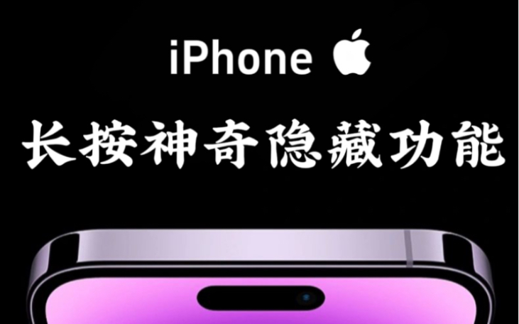 iPhone长按功能