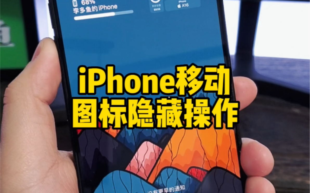 原来iPhone移动图标还有这几个隐藏操作。