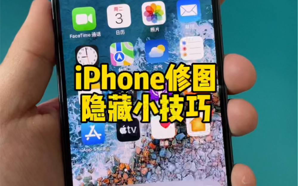 iPhone修图隐藏小技巧。