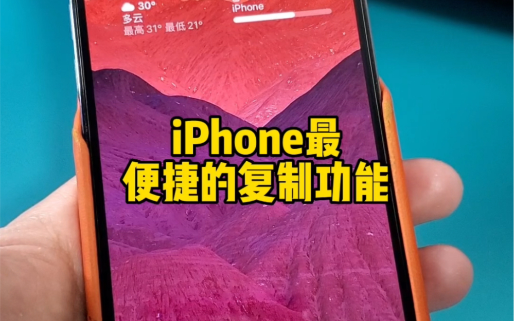 iPhone最便捷的复制功能，提高效率必备。