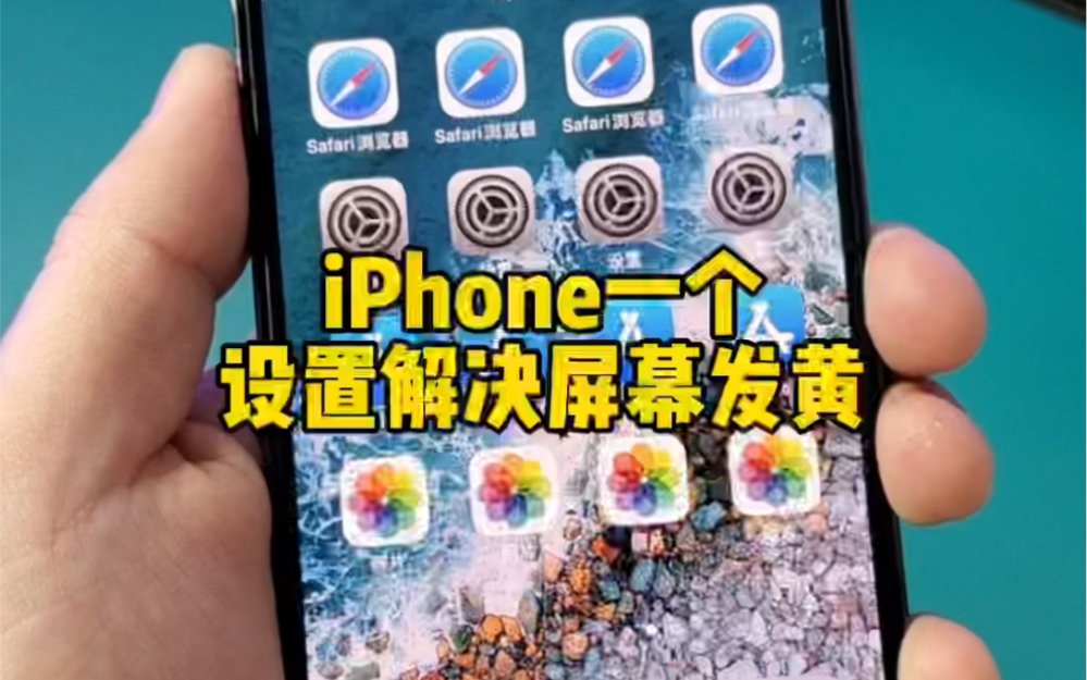 iPhone一个小设置简直屏幕发黄。