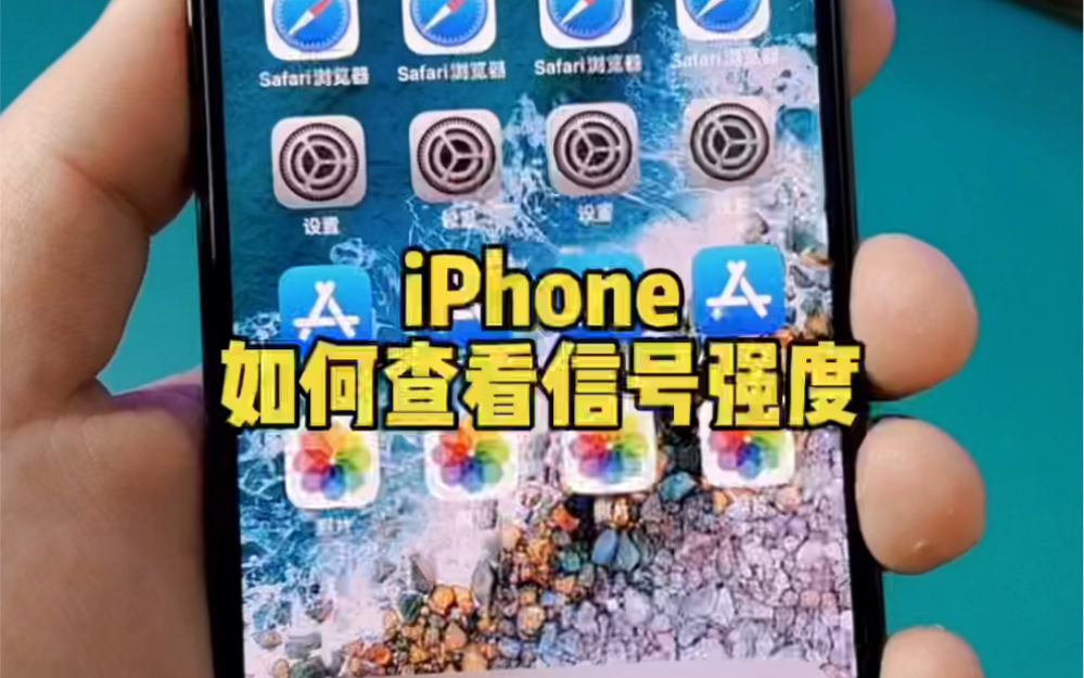 iPhone如何查看手机信号强度？