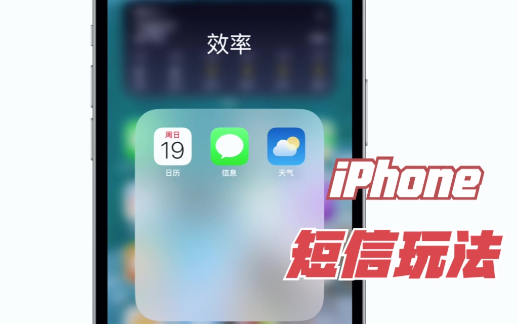 iPhone的短信，你真的会玩吗？