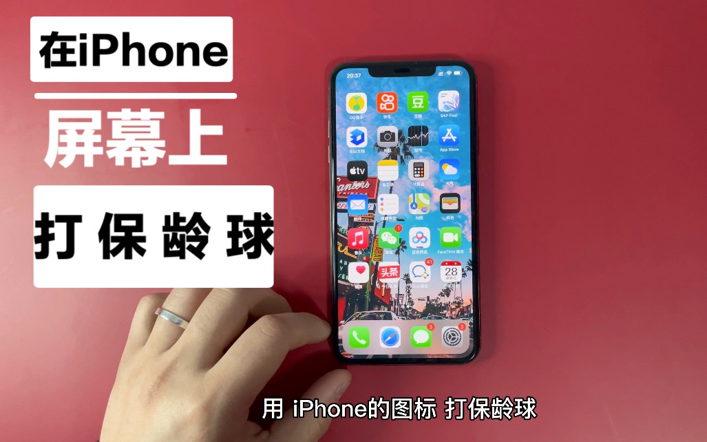 在iPhone屏幕上用图标打保龄球，你会吗？