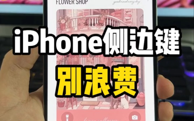 iPhone侧边键别浪费~他其实隐藏了好多的新功能！