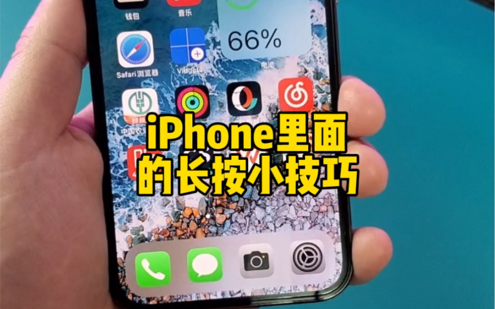 iPhone隐藏的长按小技巧你知道吗？