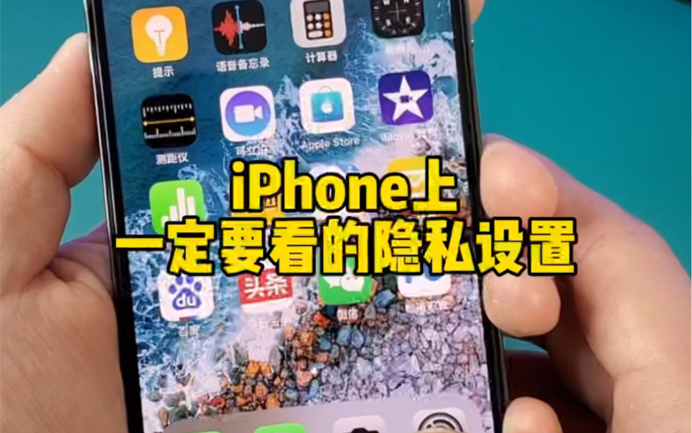 iPhone上一定要看的隐私设置。