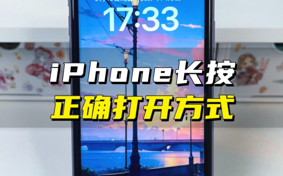 iPhone长按的正确打开方式！iPhone长按，你知道怎么用吗？