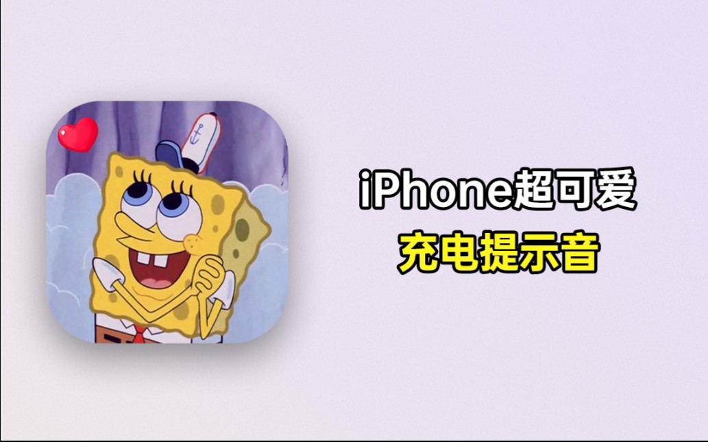 超可爱的充电提示音，你的iPhone设置了吗？