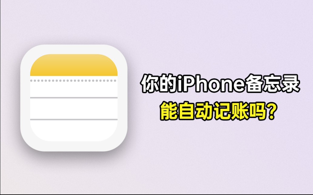 学会这招5秒搞定！iPhone备忘录自动记账