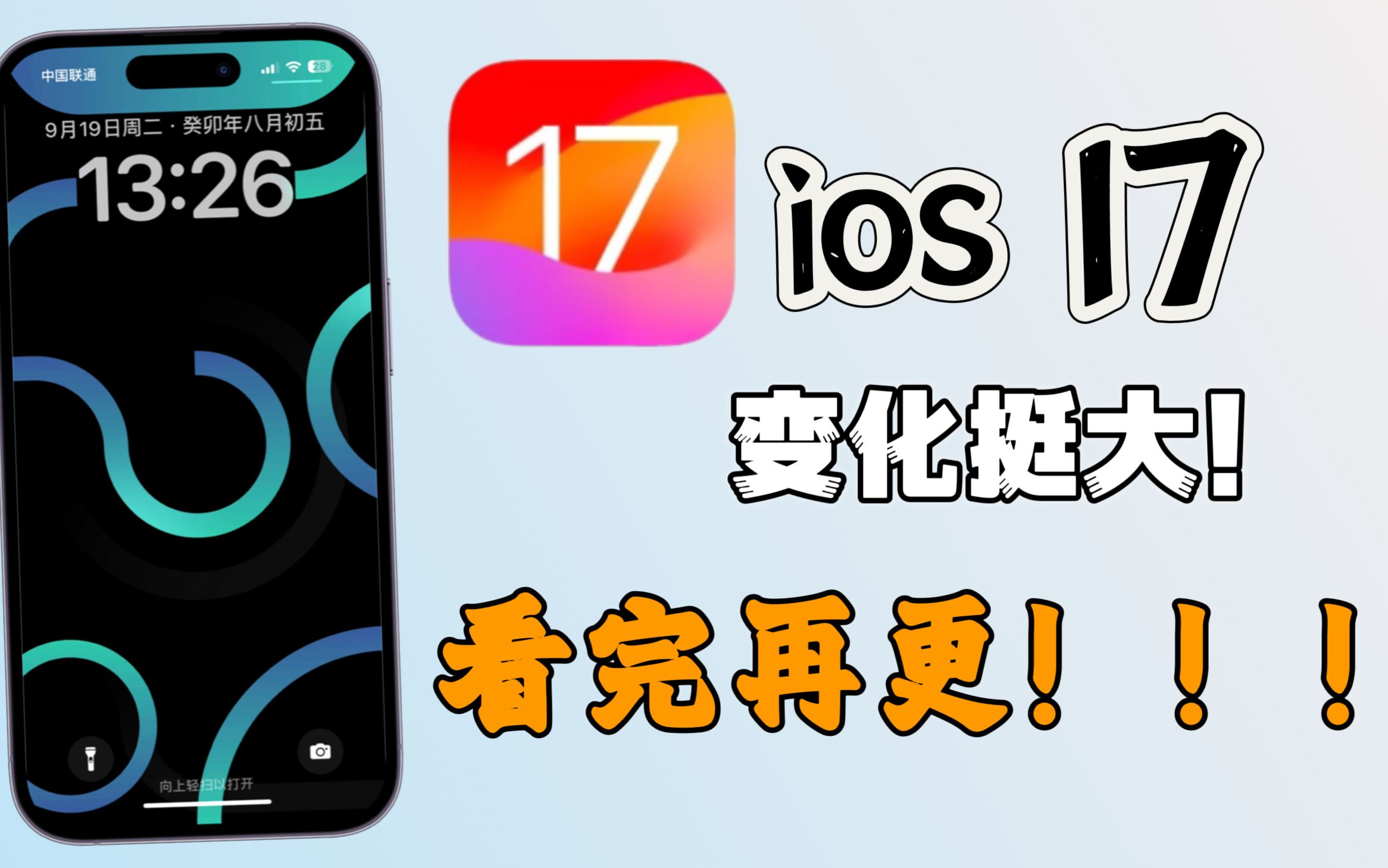 iOS17正式版发布！这些新功能一定要注意！看完再更！