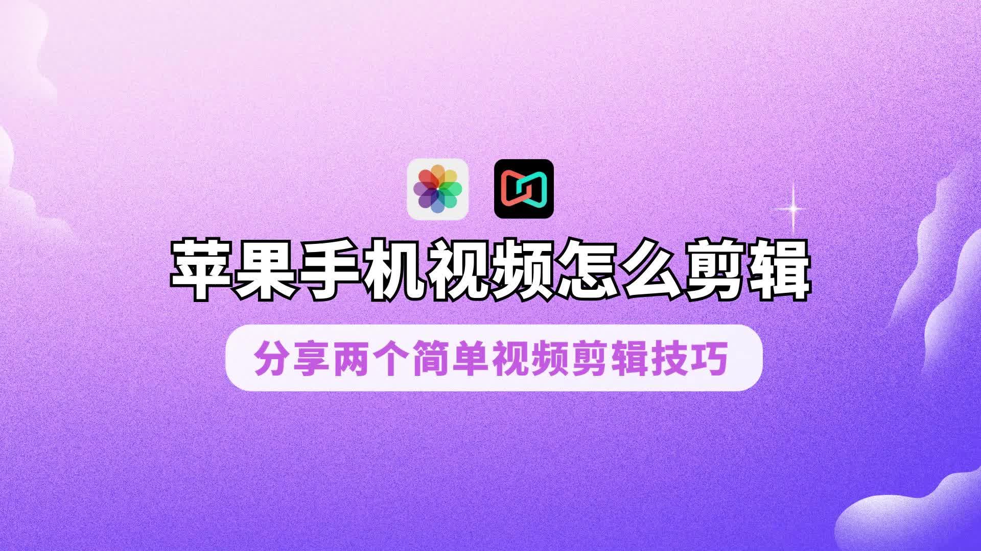 苹果手机视频怎么剪辑？分享两个简单视频剪辑技巧