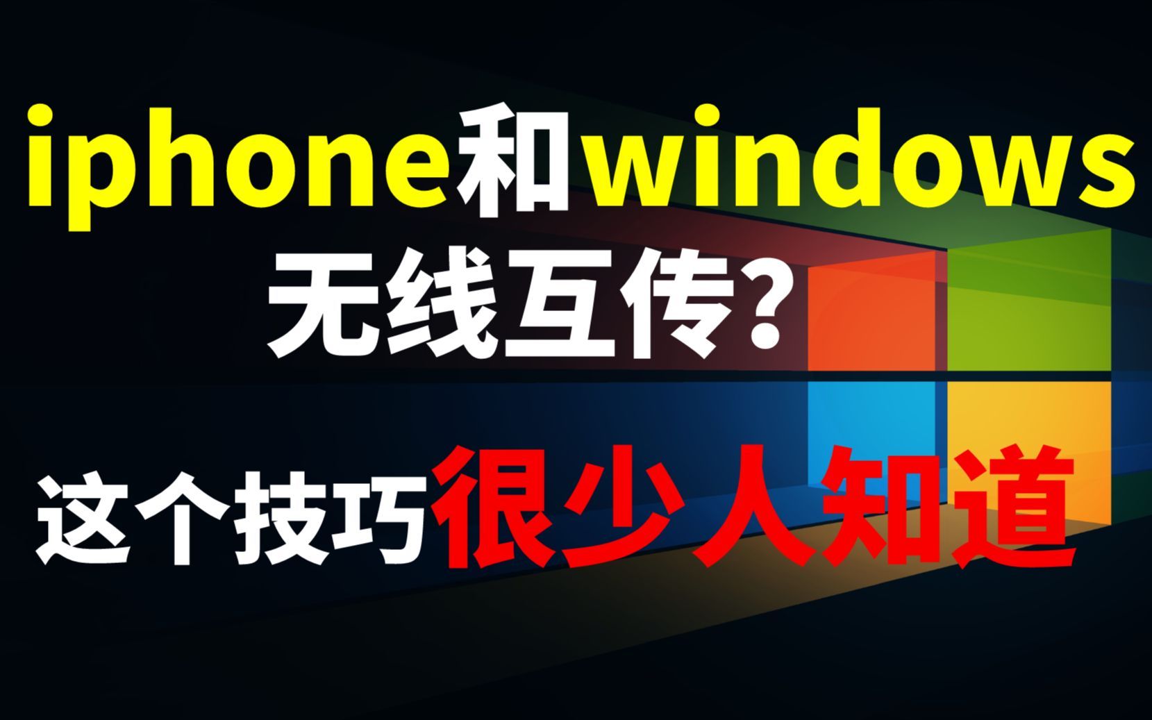 iPhone和windows有隔空投送？文件秒传输，这个技巧你知道吗？