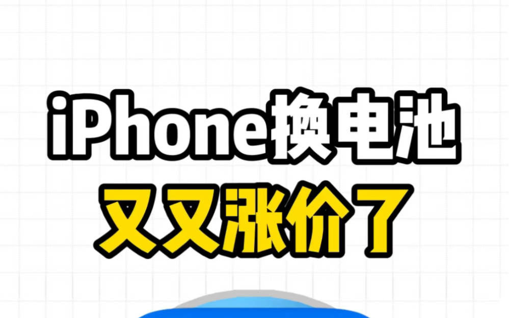 iPhone请给我一个换电池涨价的理由！