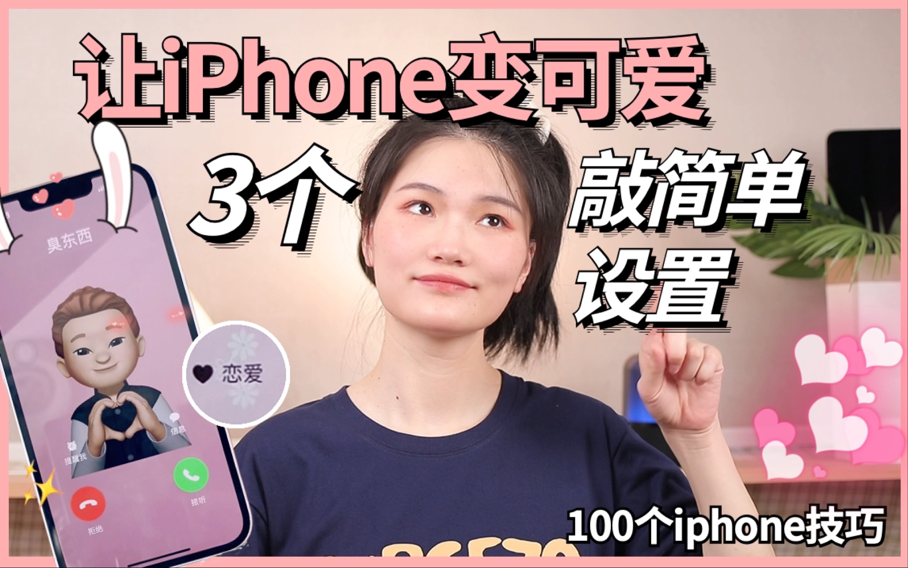 3个设置让iPhone焕发个性与可爱：