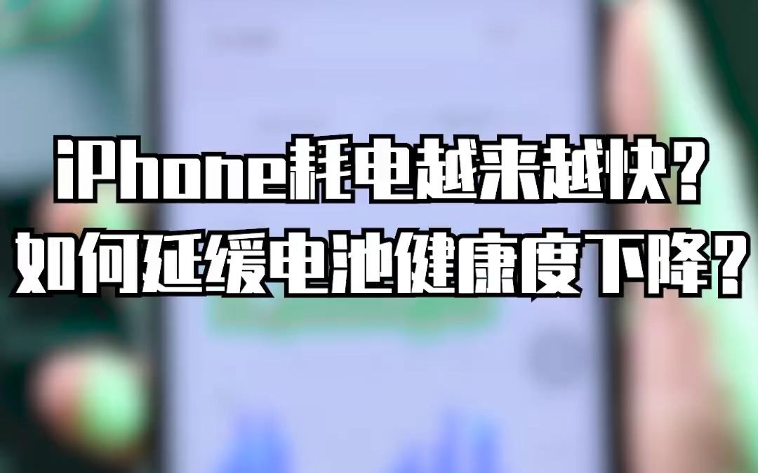 iPhone耗电越来越快？如何延缓电池健康度下降？快来看看如何设置吧！