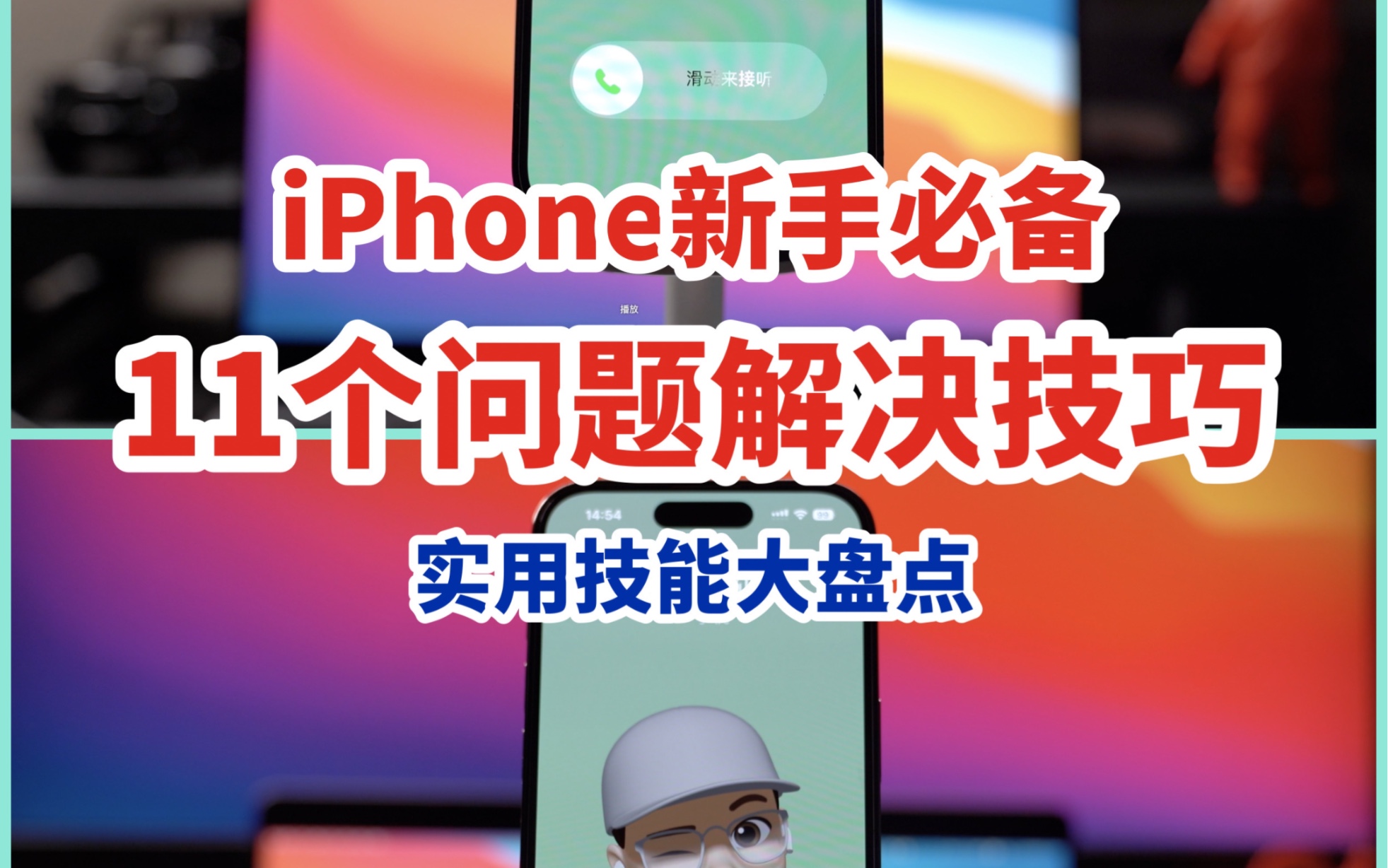 iPhone新手必备的11个实用问题解决技巧