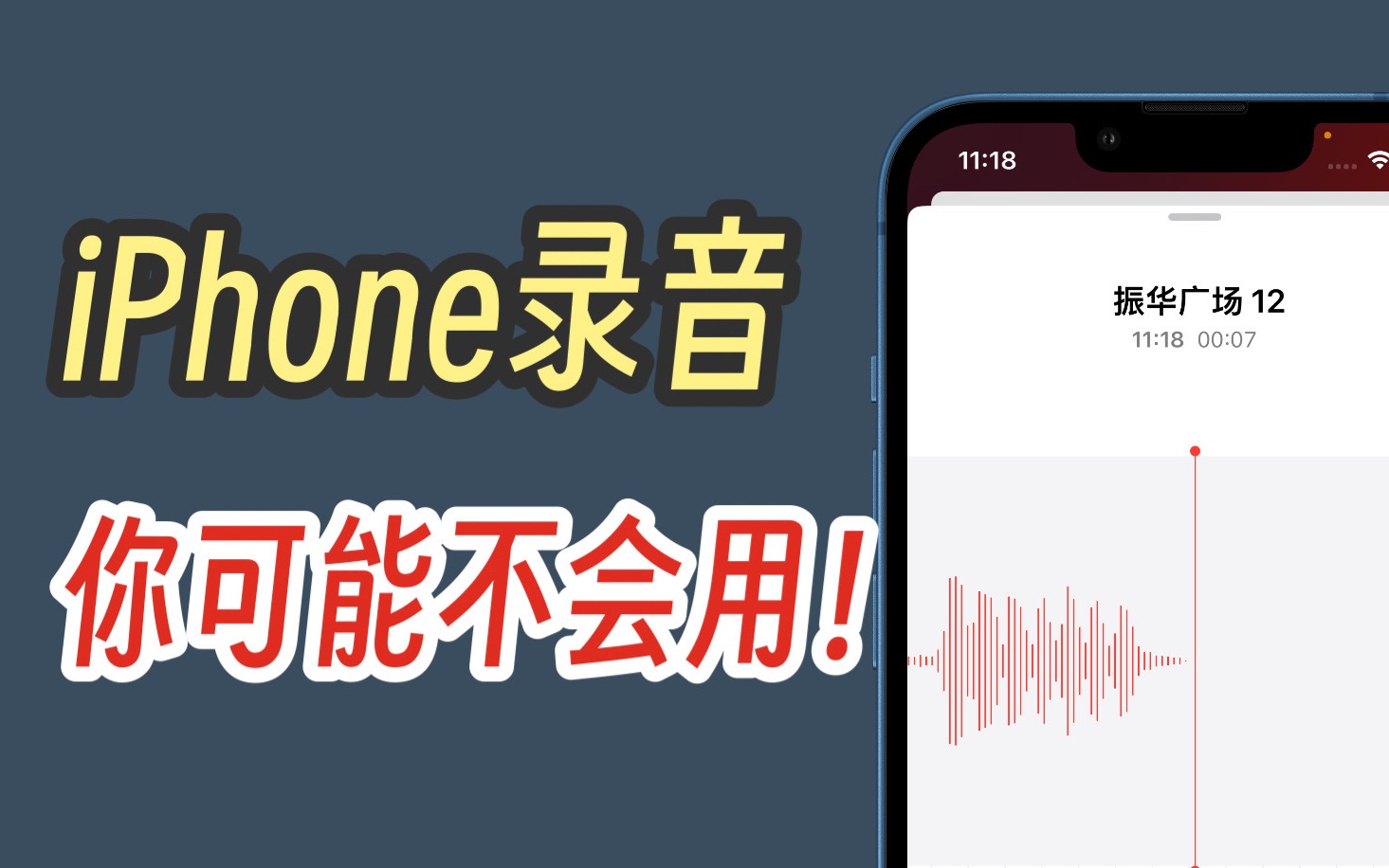 【使用技巧】你真的会用iPhone的录音APP吗？这些功能你不一定都知道！