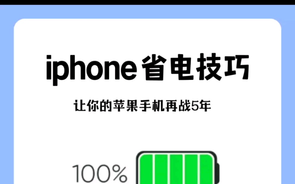 6个iphone省电技巧，告别电量焦虑