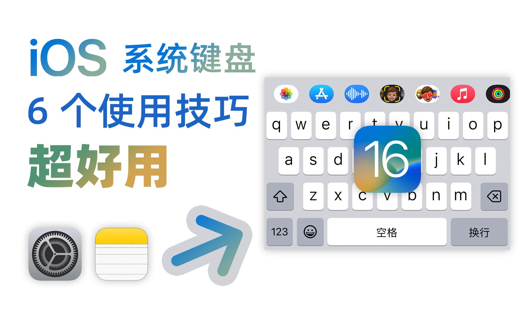 「iOS 系统键盘」iOS 自带键盘有多好用？6个使用技巧让你用起来超爽！