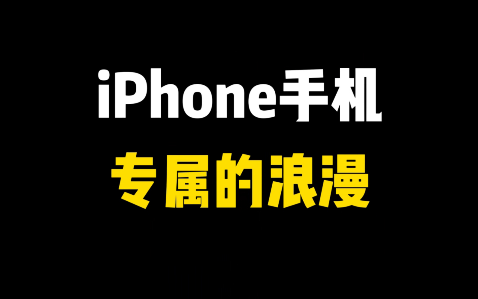 iPhone手机专属的浪漫