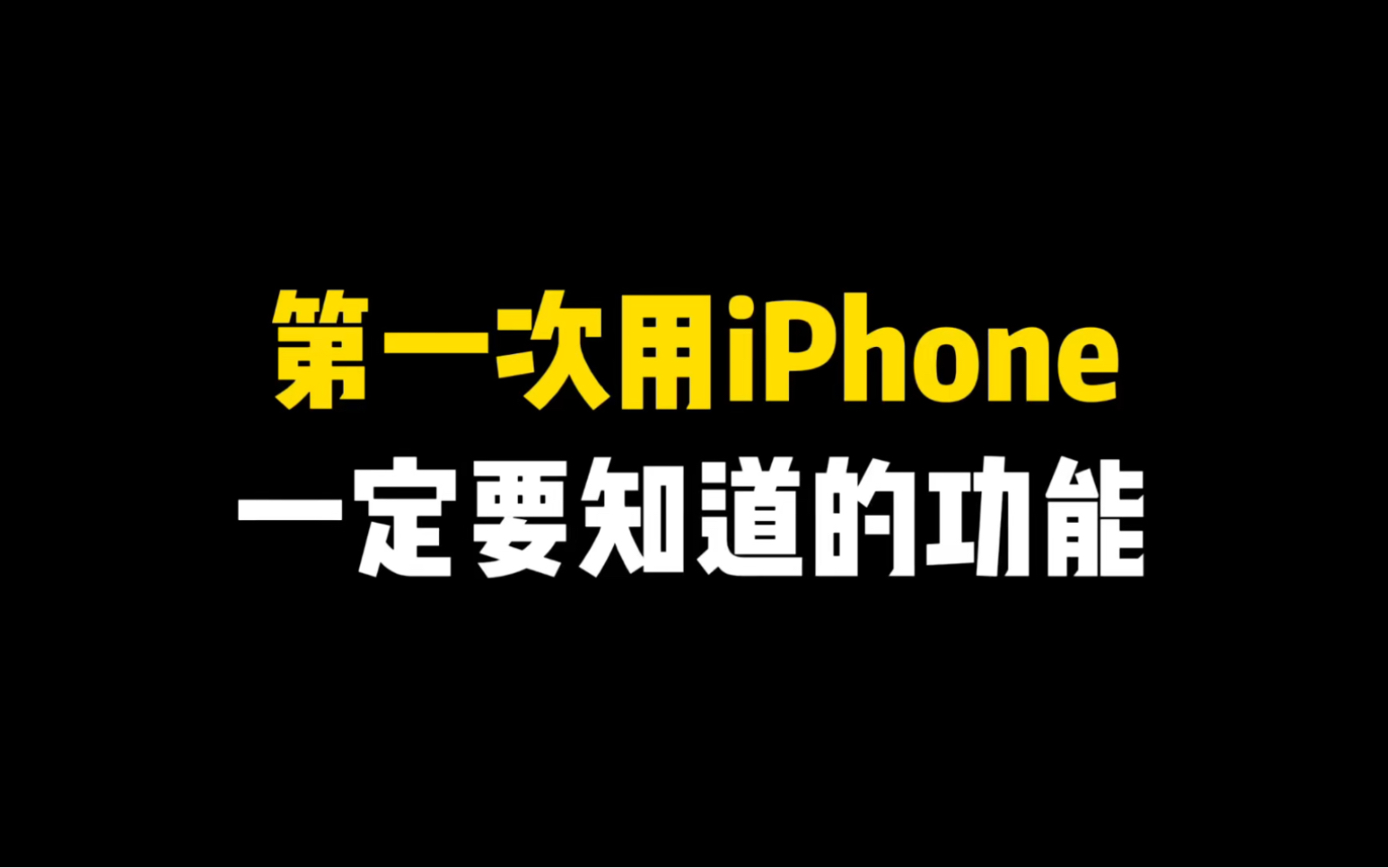 第一次用iPhone，一定要知道的功能（3）