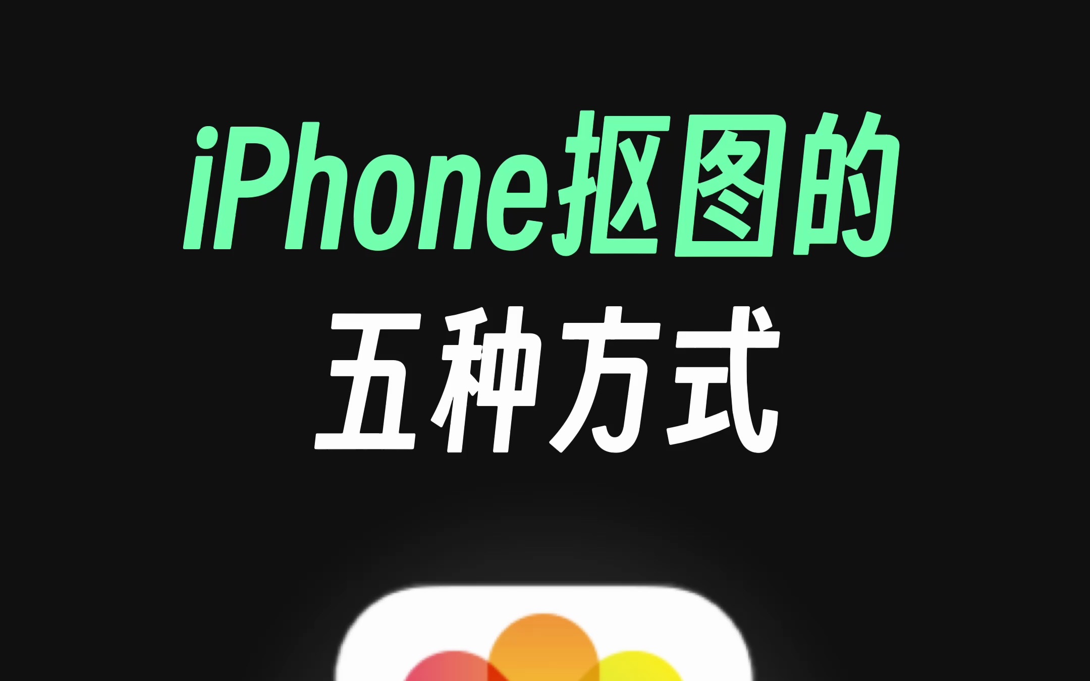 iPhone自带的抠图，你真的会用吗？