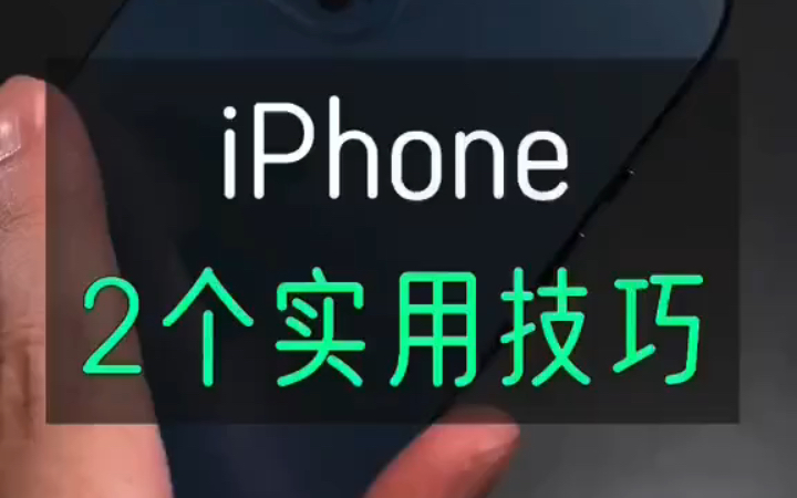 iphone截屏，隐藏技巧分享