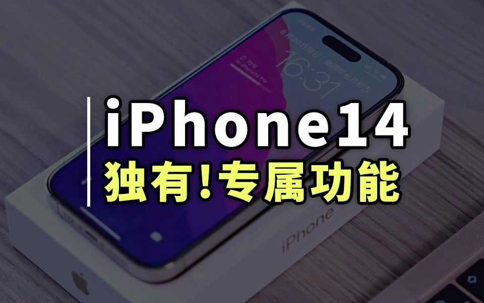 iPhone14 Pro 才有的五个专属功能，不用就浪费啦