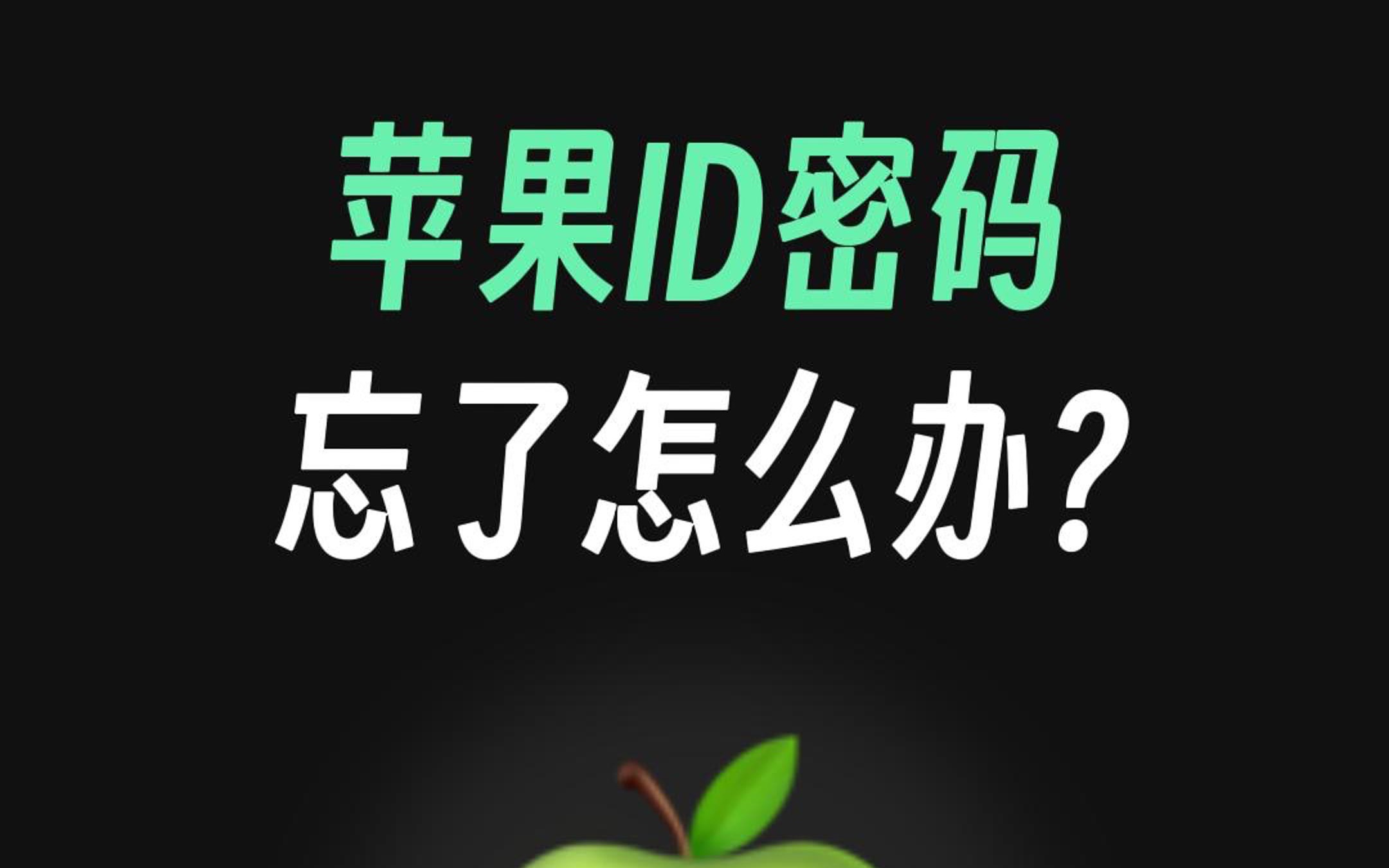 苹果手机Apple ID密码忘了怎么办？一招解决