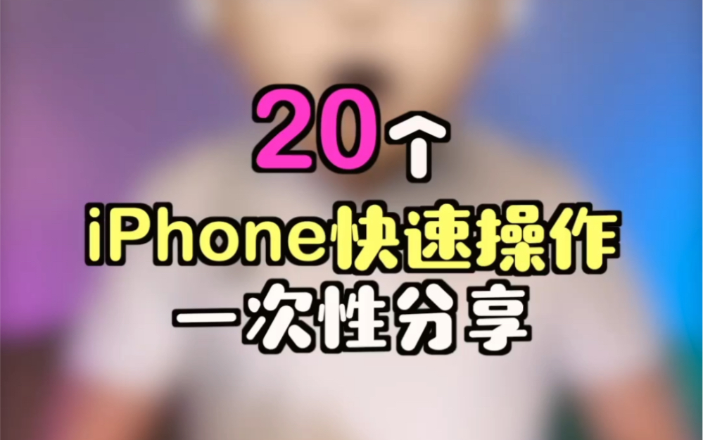 别眨眼，iPhone的20个快速操作技巧……