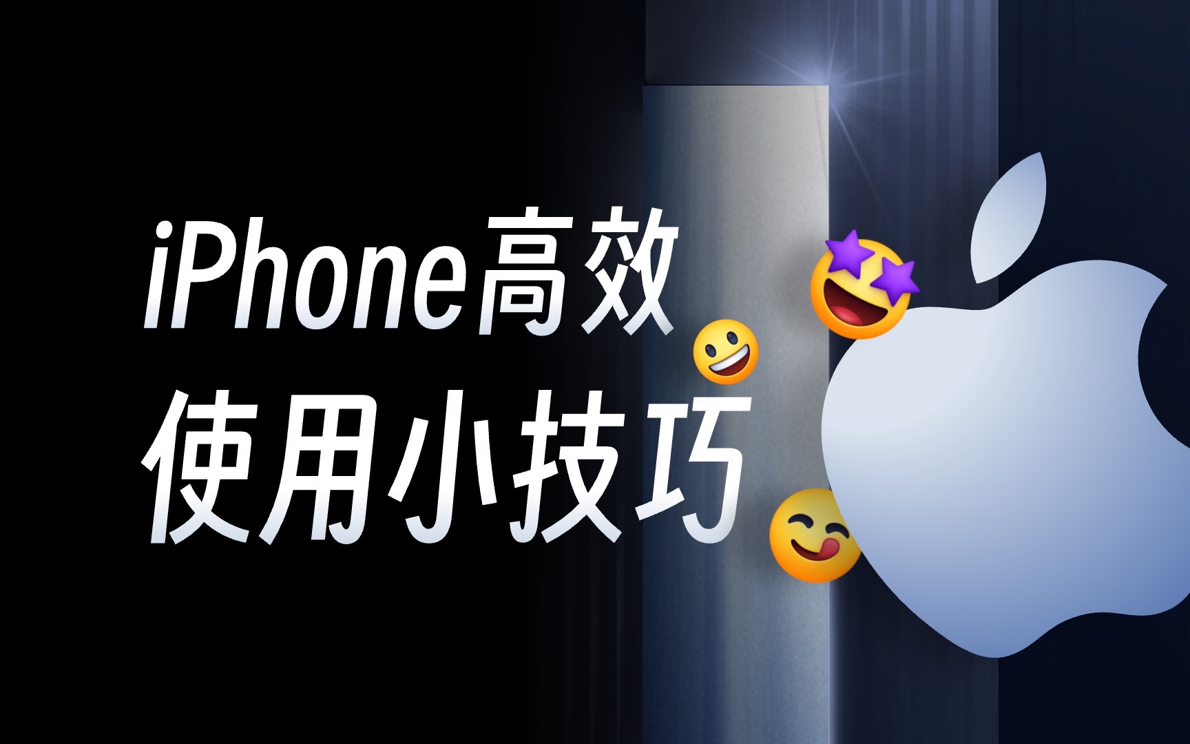 我心目中5个超高效的iPhone使用小技巧！