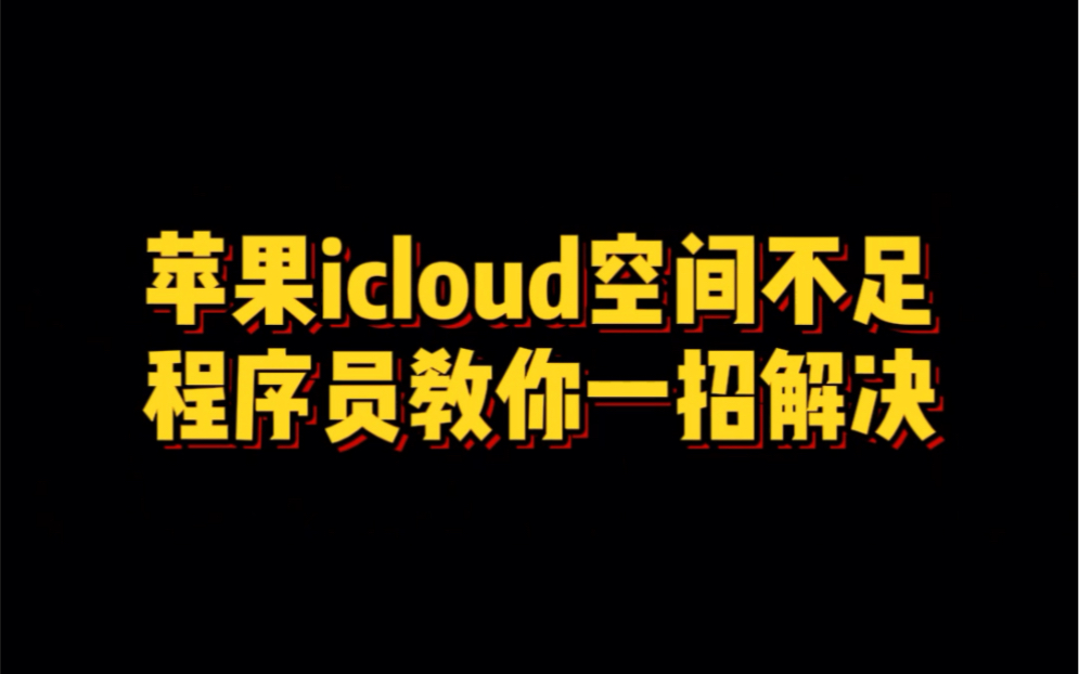 苹果icloud空间严重不足？赶紧来学会这个小技巧