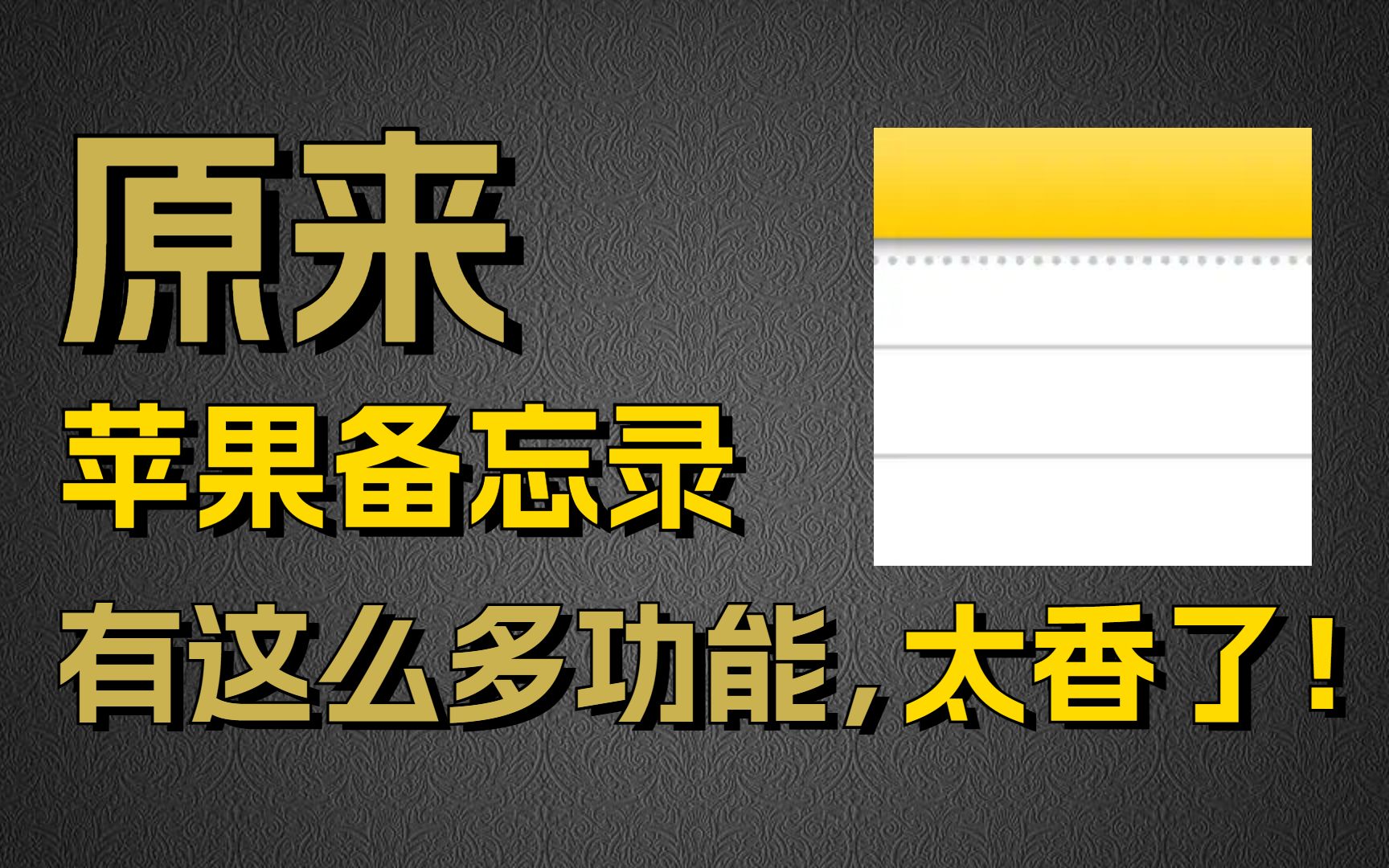 别让你的苹果备忘录继续吃灰了，实用小技巧学起来！