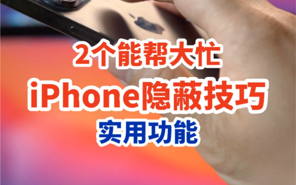 女生必备，iPhone的2个应急录音技巧，能帮大忙！