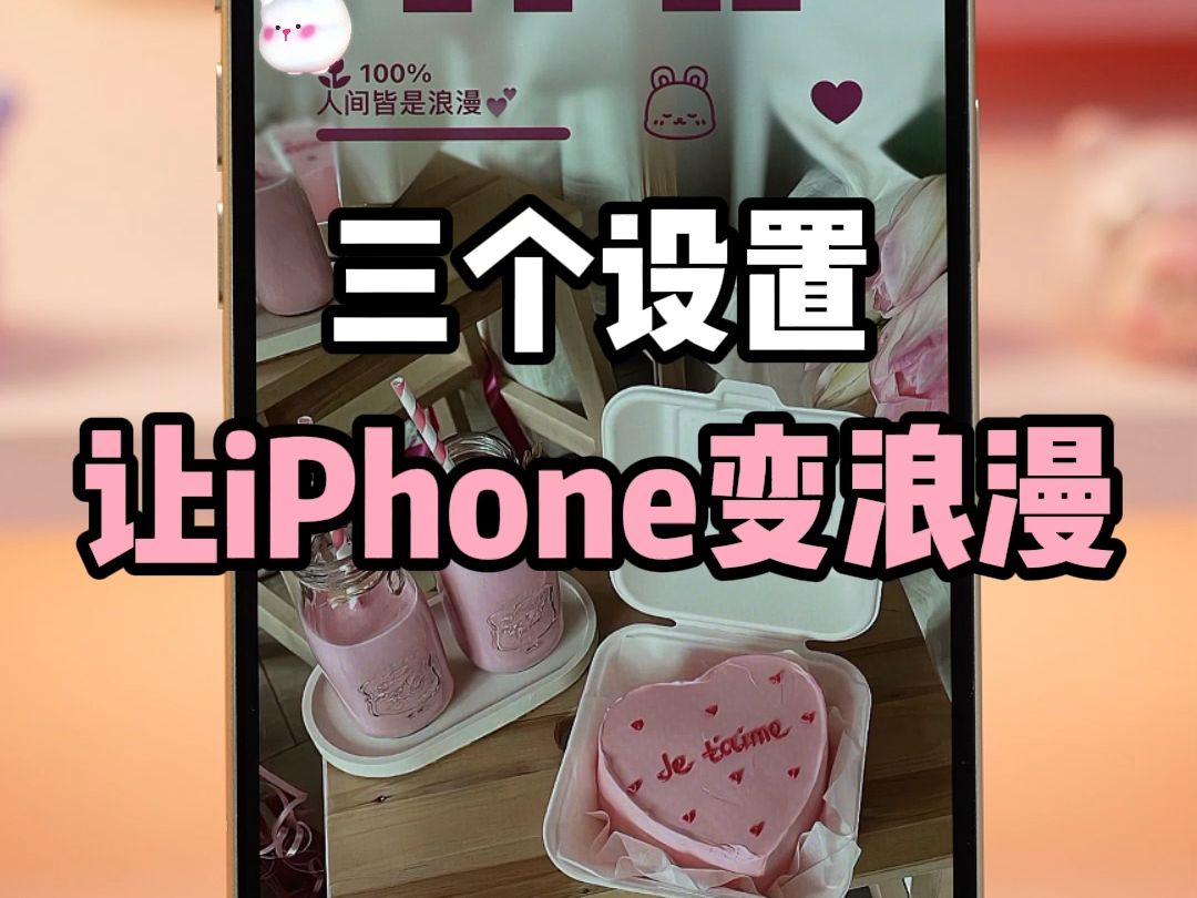 新手机到手,这3个设置让iPhone变浪漫🎀