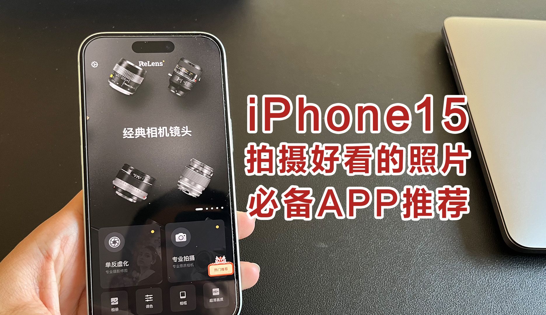 用iPhone15拍照，怎样获得媲美相机的质感和背景虚化效果，iPhone拍照经验分享