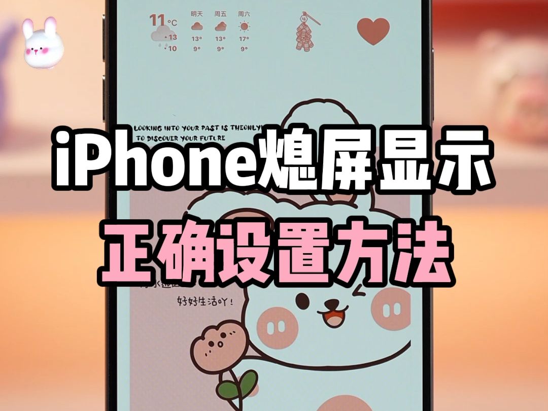 iPhone熄屏显示省电模式的正确设置方法