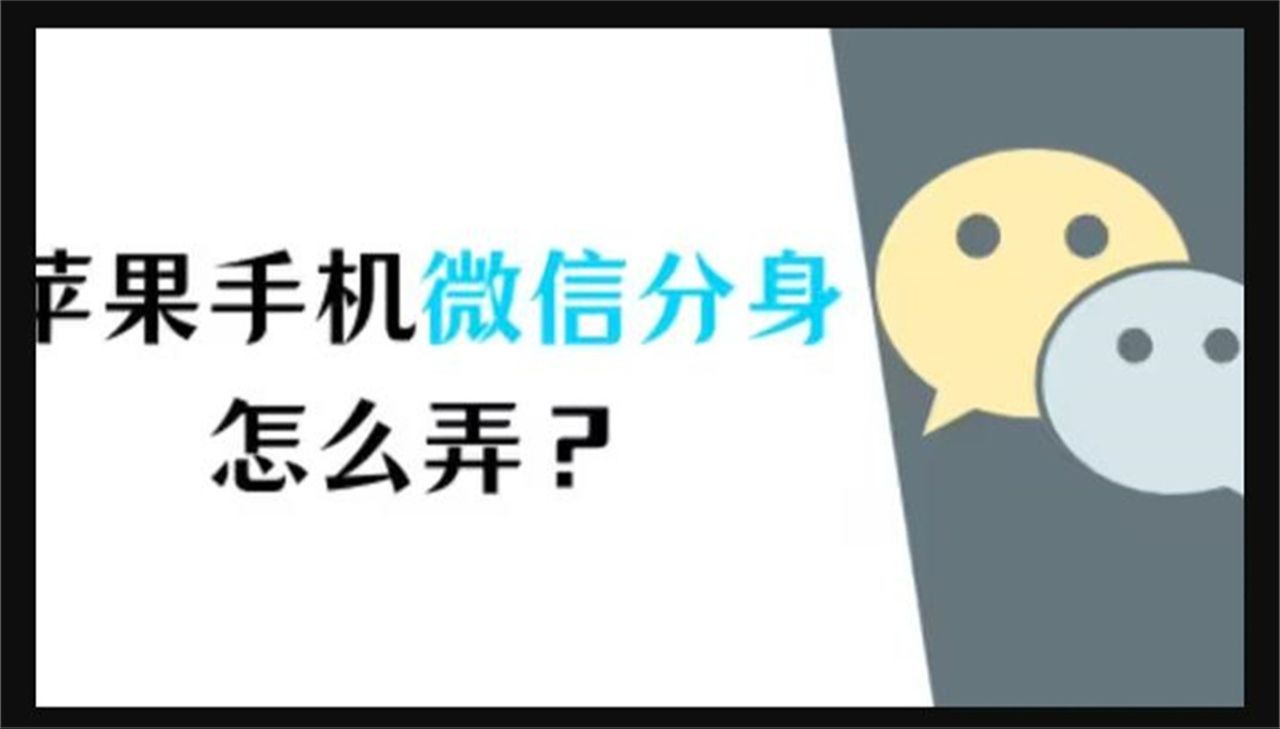 苹果手机iOS应用微信分身版设置方法