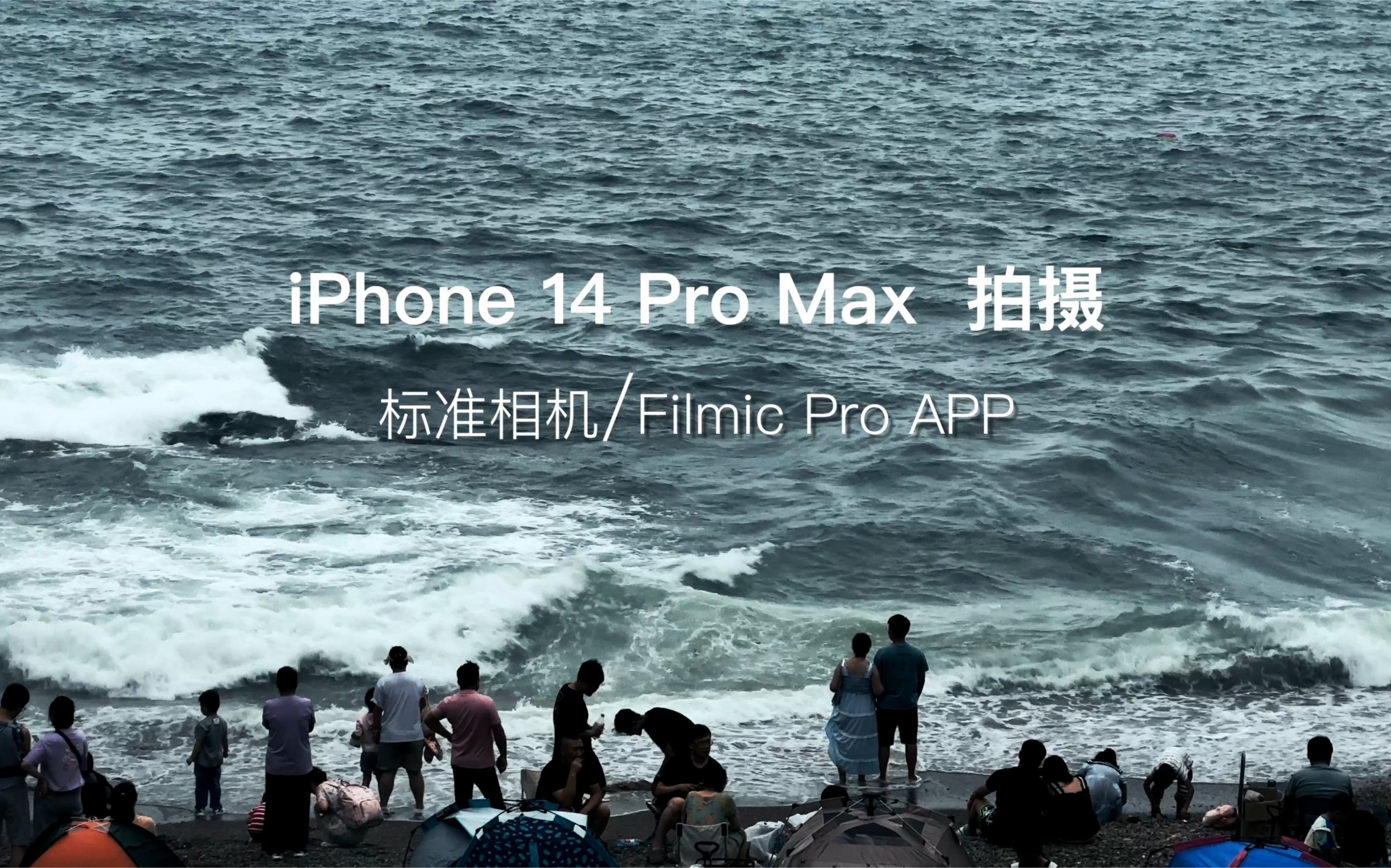 iPhone 14 Pro 拍摄，自己出去玩怎么拍？看我看我