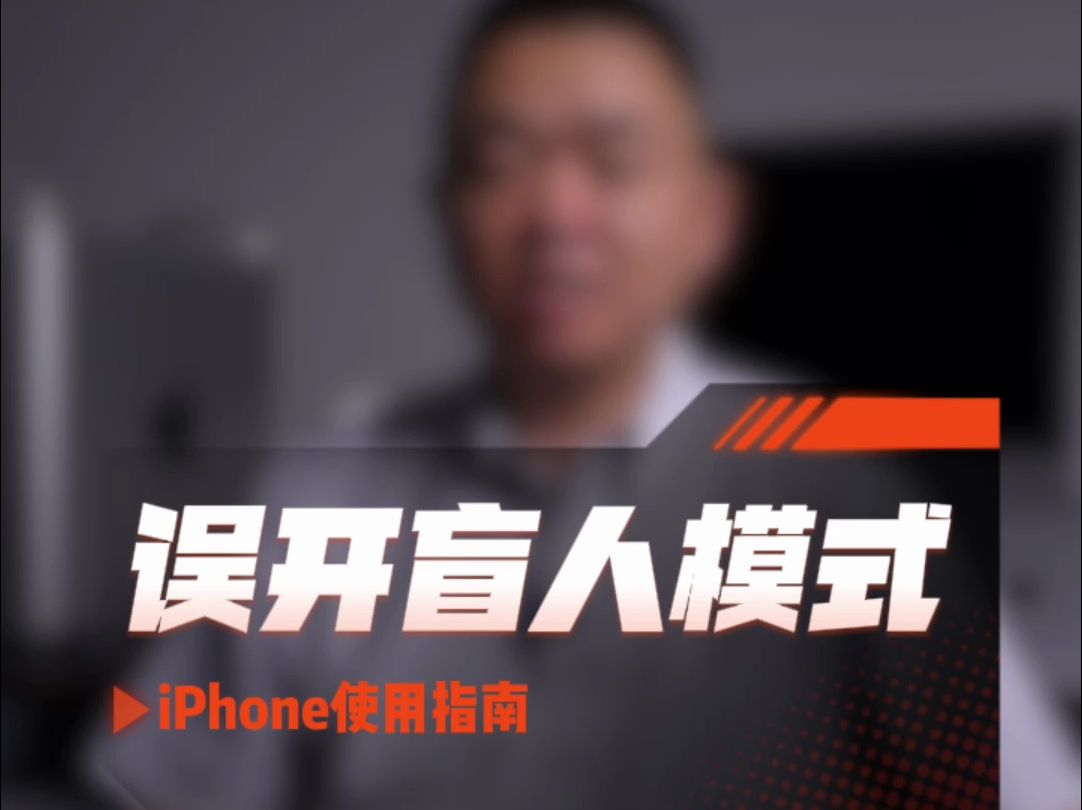 iPhone使用教程：误开盲人模式