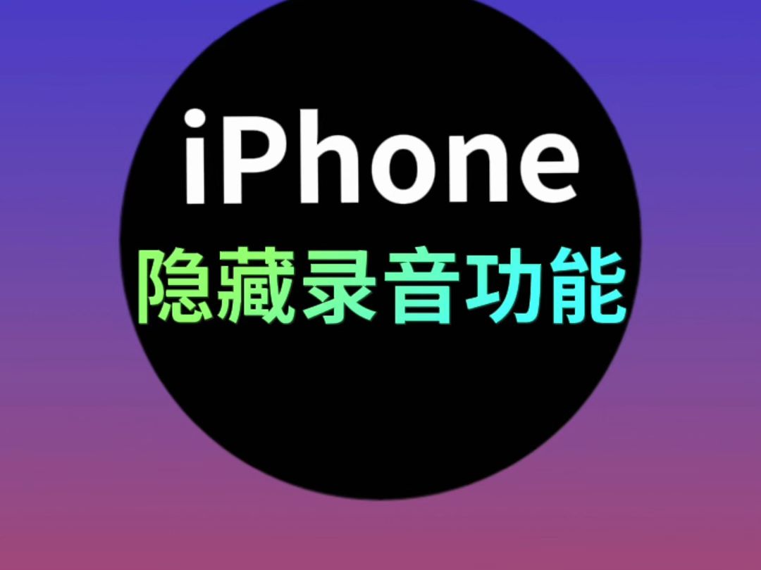 iPhone的隐蔽录音功能，谨慎谨慎