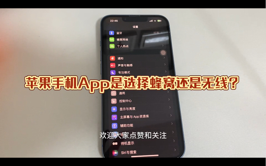 苹果手机的小技巧：App在后台运行，是选蜂窝数据还是无线网呢